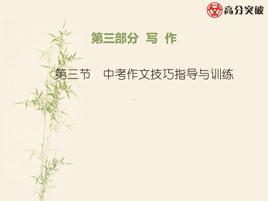 第三部分-第三节-中考作文技巧指导与训练课件.ppt_第1页