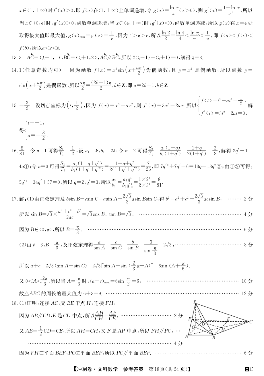 2022届安徽省高考冲刺卷（五）数学（文）答案.pdf_第2页