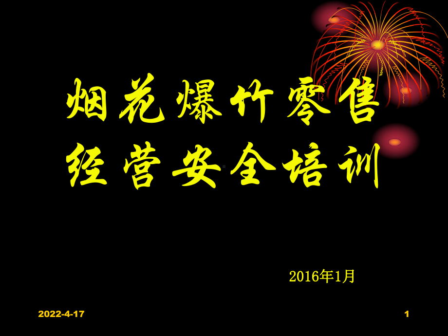 烟花爆竹零售单位事故报告处理与事故应急救援课件.ppt_第1页