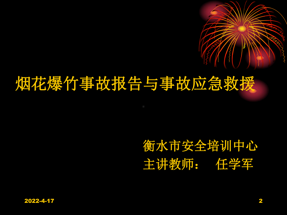 烟花爆竹零售单位事故报告处理与事故应急救援课件.ppt_第2页