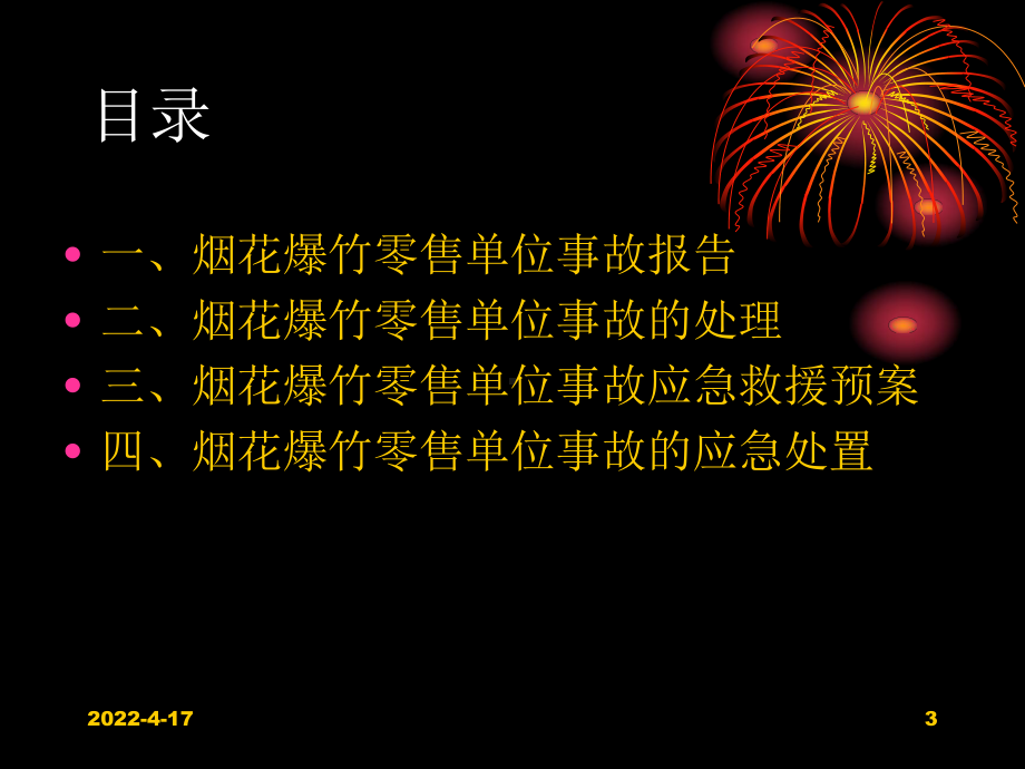 烟花爆竹零售单位事故报告处理与事故应急救援课件.ppt_第3页