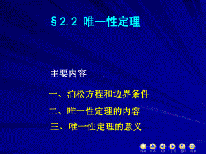 电动力学22唯一性定理课件.pptx