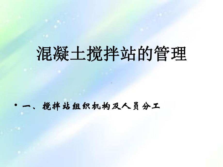 混凝土搅拌站管理-PPT课件.ppt_第1页