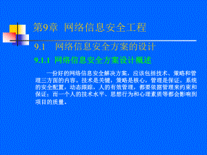 网络信息安全工程课件.pptx