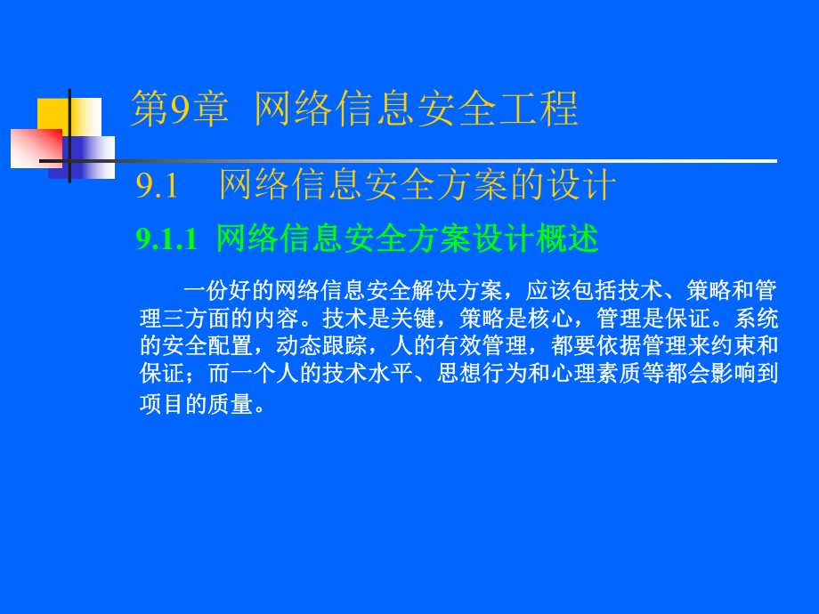 网络信息安全工程课件.pptx_第1页