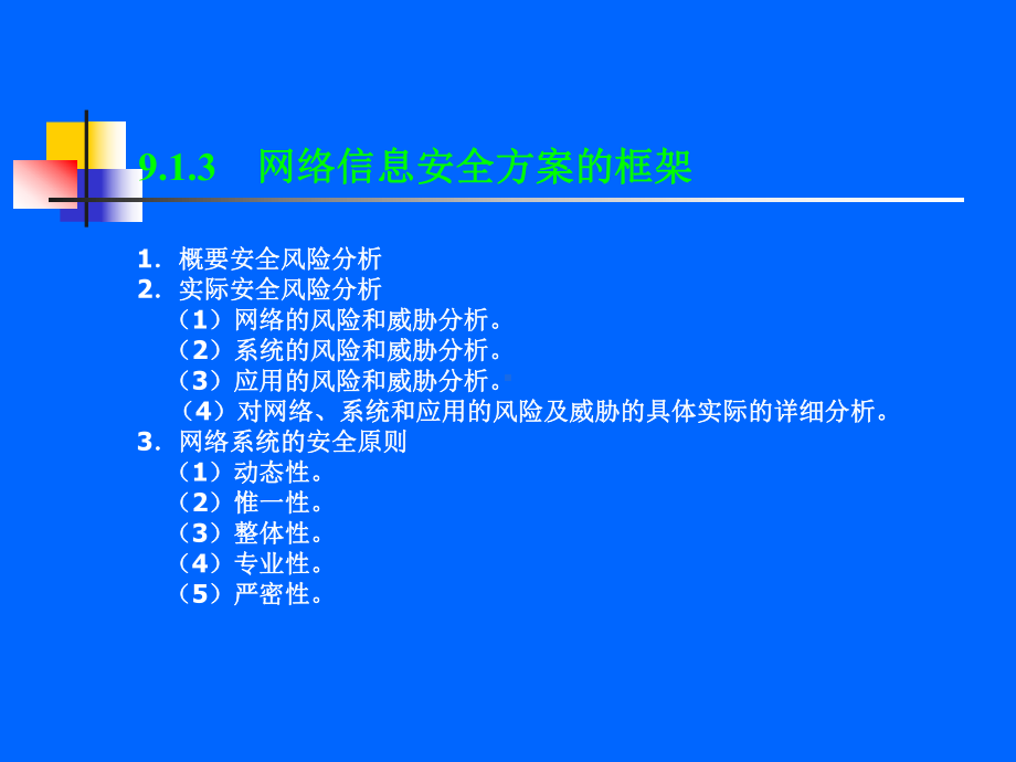 网络信息安全工程课件.pptx_第3页