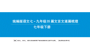 统编版语文文言文梳理七年级下册课件.pptx