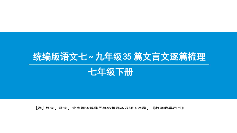 统编版语文文言文梳理七年级下册课件.pptx_第1页