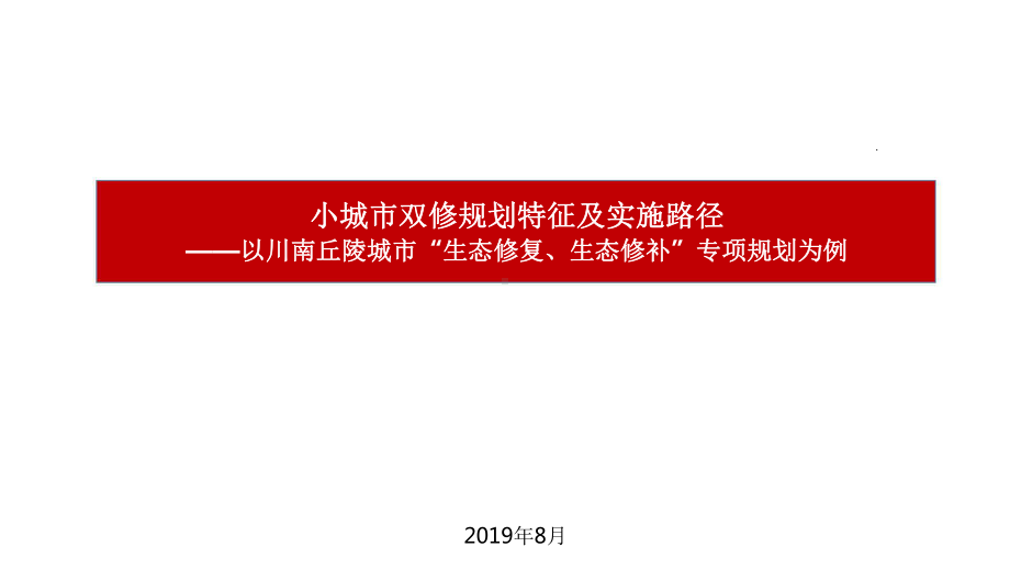 小城市双修规划特征及实施路径.pptx_第1页