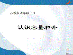 苏教版四年级上册数学全册课件(新版).pptx