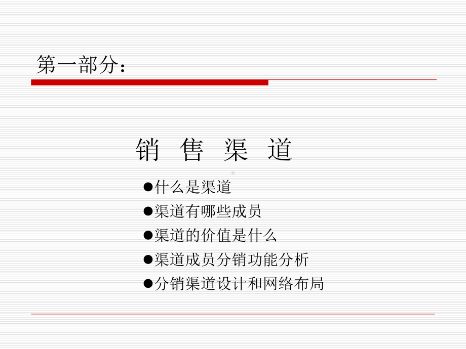 渠道终端管理课件.pptx_第1页