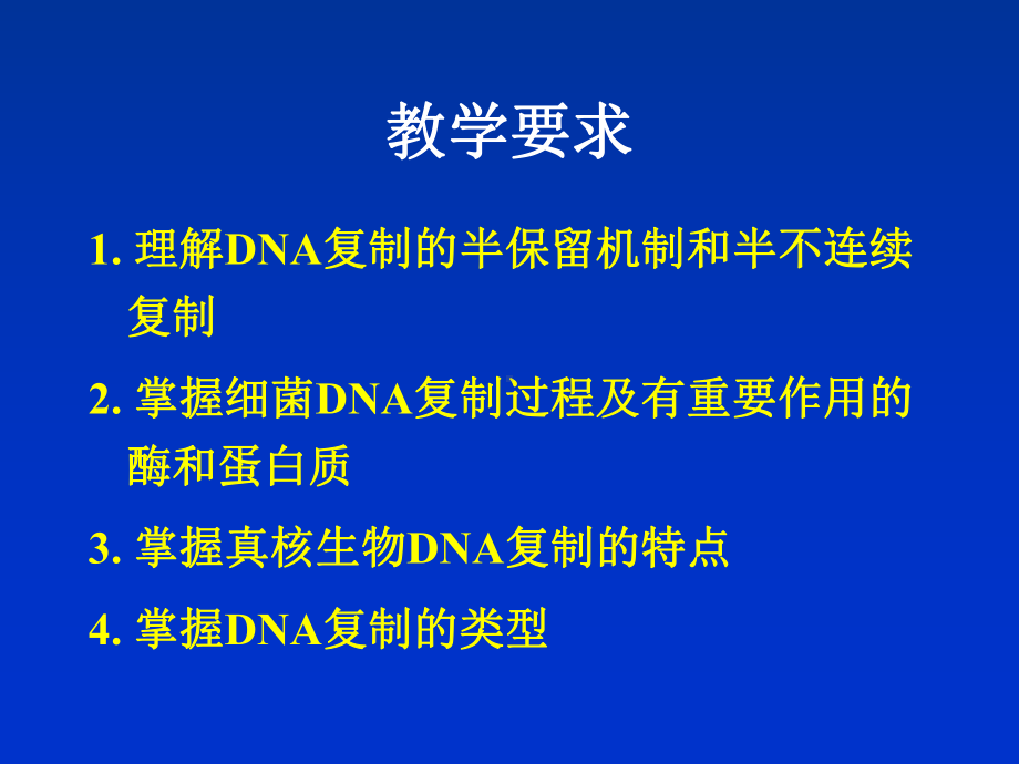 生物学分子生物学DNA复制课件.pptx_第1页