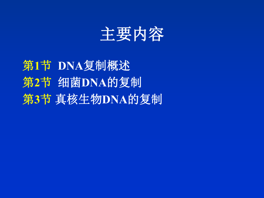 生物学分子生物学DNA复制课件.pptx_第2页