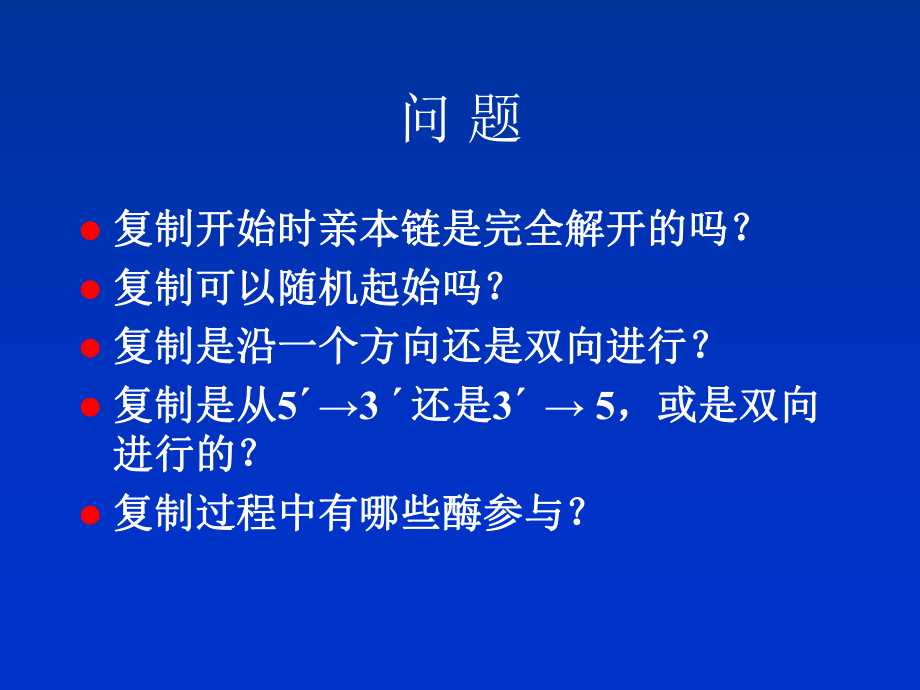 生物学分子生物学DNA复制课件.pptx_第3页