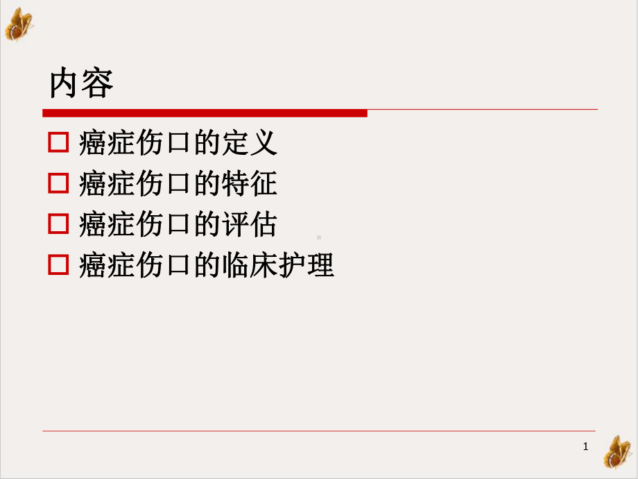癌症伤口的护理课件PPT.pptx_第1页