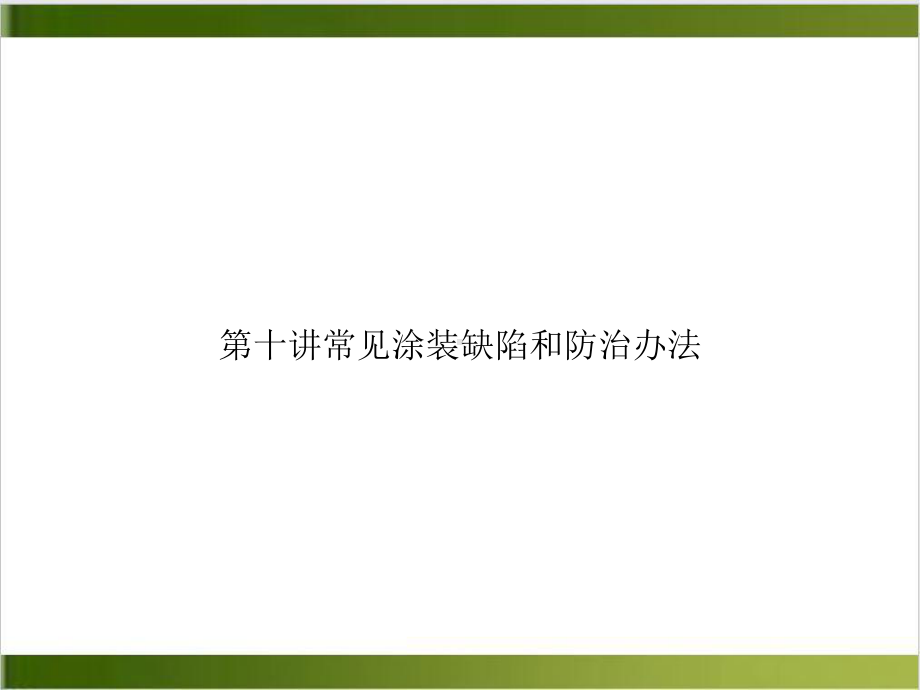 第十讲常见涂装缺陷和防治办法参考课件.ppt_第1页