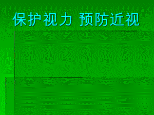 爱眼护眼-保护视力预防近视课件.pptx