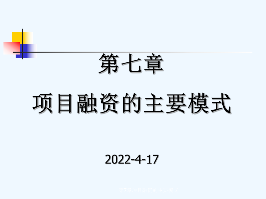 第7章项目融资的主要模式课件.ppt_第1页