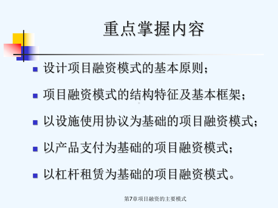 第7章项目融资的主要模式课件.ppt_第2页