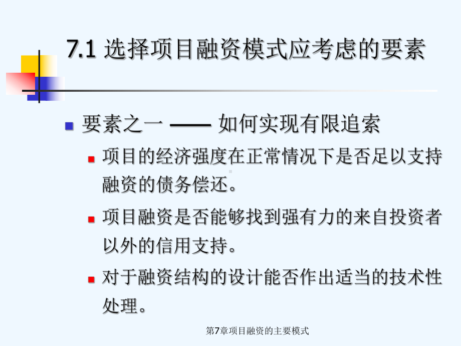 第7章项目融资的主要模式课件.ppt_第3页