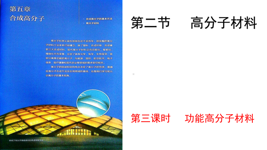 5.2.3 高分子材料3 ppt课件（2019）新人教版高中化学高二选择性必修三.pptx_第1页