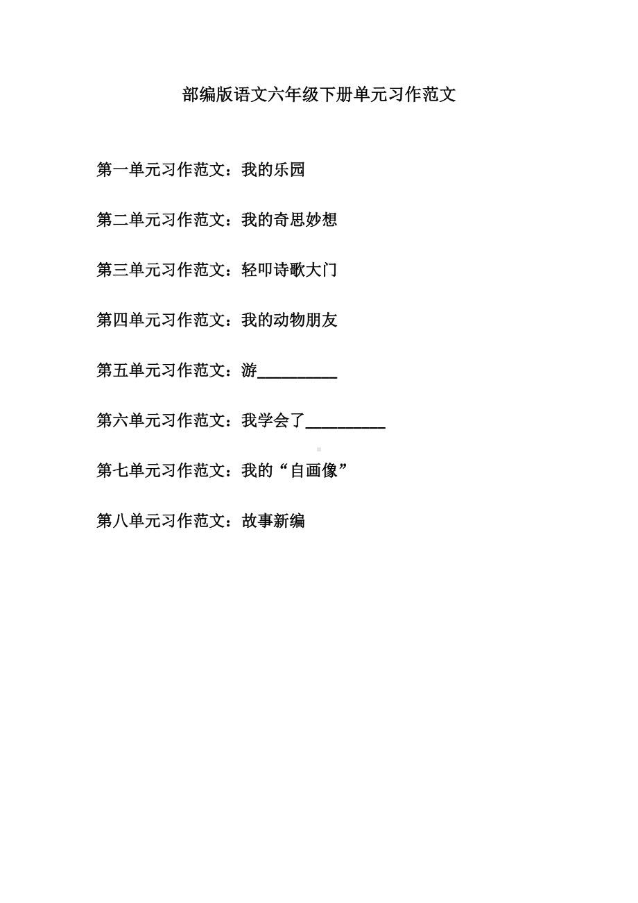 部编版语文四年级下册各单元习作范文（全册）.doc_第1页