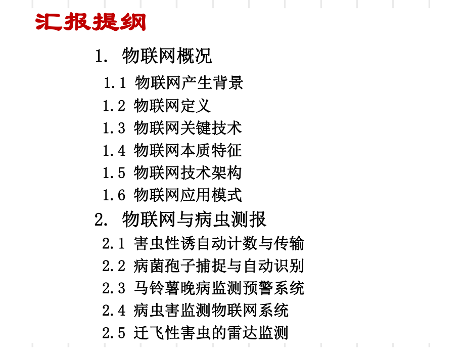 物联网与病虫测报精品PPT课件.ppt_第2页