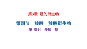 （2019）新人教版高中化学选择性必修三3.4第1课时羧酸酯 ppt课件.pptx