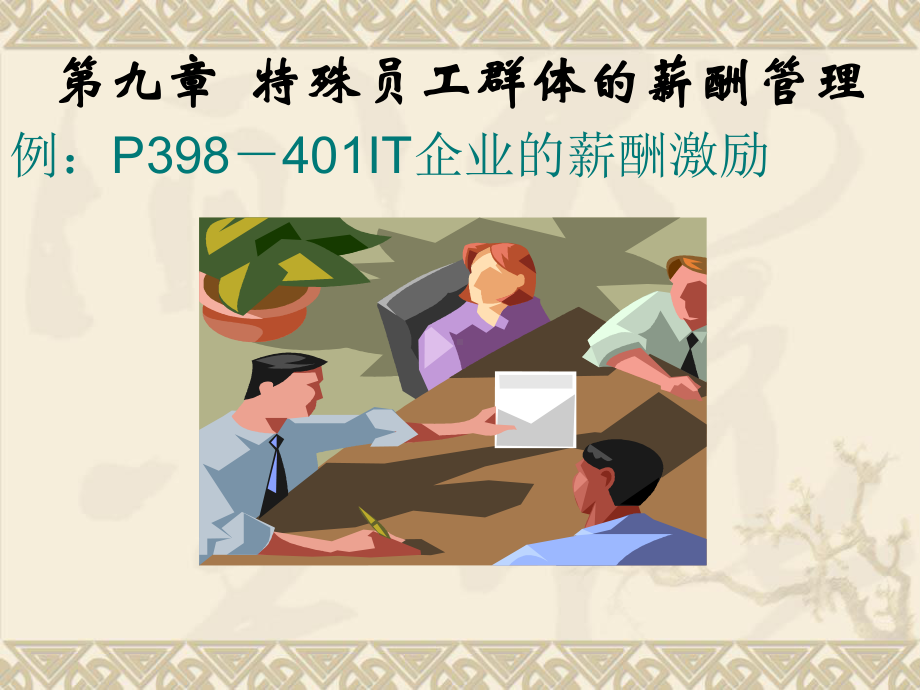 第九章：特殊员工群体的薪酬管理课件.ppt_第1页