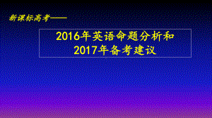 英语命题分析和备考建议讲座-(共51张)PPT课件.ppt