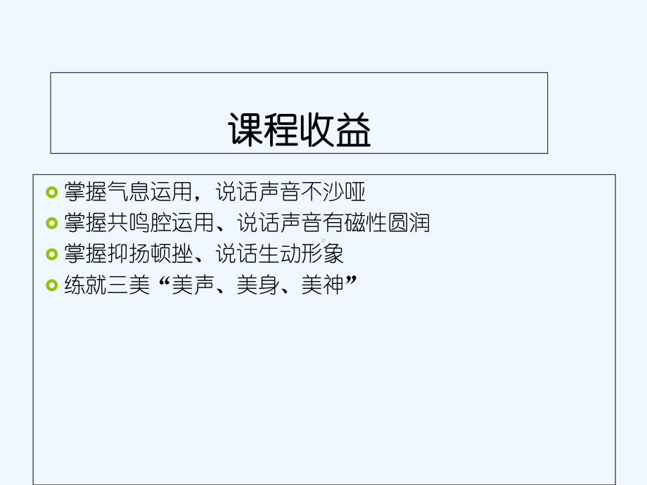 科学发声方法-PPT课件.ppt_第2页