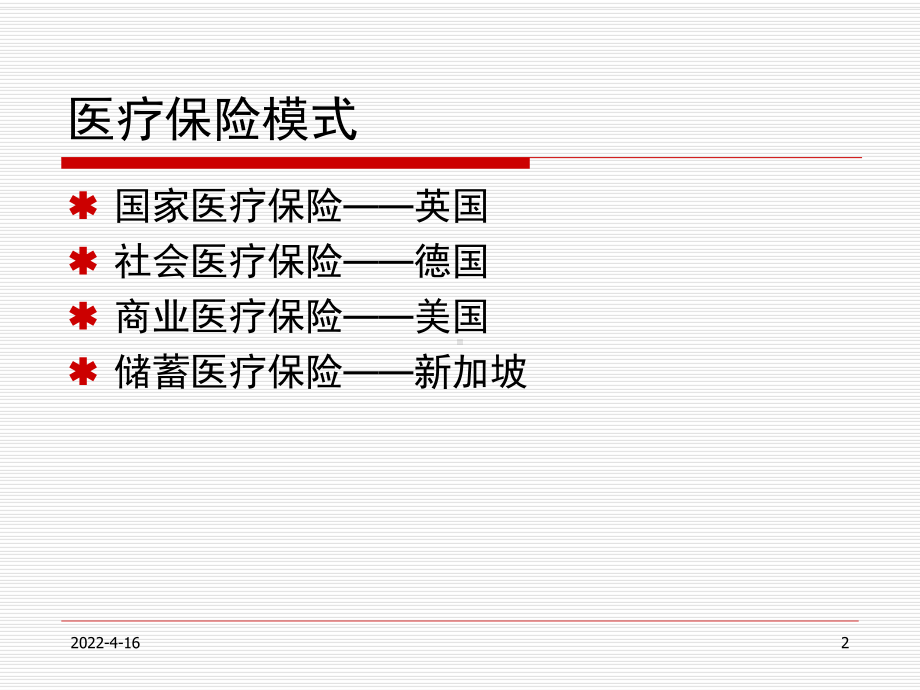 美国医疗保健系统与管理保健课件.pptx_第2页