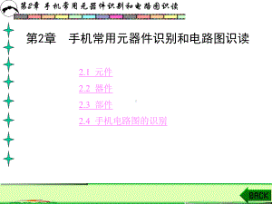 第2章-手机常用元器件识别和电路图识读-课件.ppt