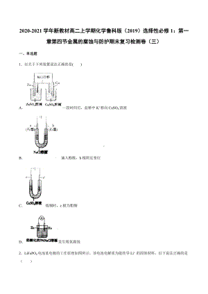 （2019）新鲁科版高中化学高二上学期选择性必修一第一章第四节金属的腐蚀与防护期末复习检测卷（三）.docx