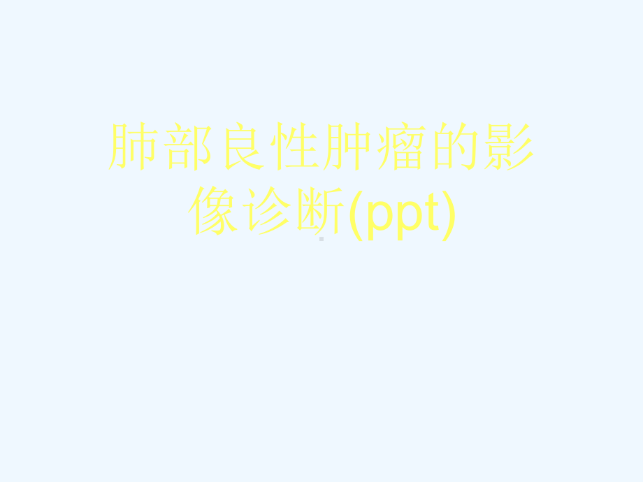 肺部良性肿瘤的影像诊断(ppt)课件.ppt_第1页