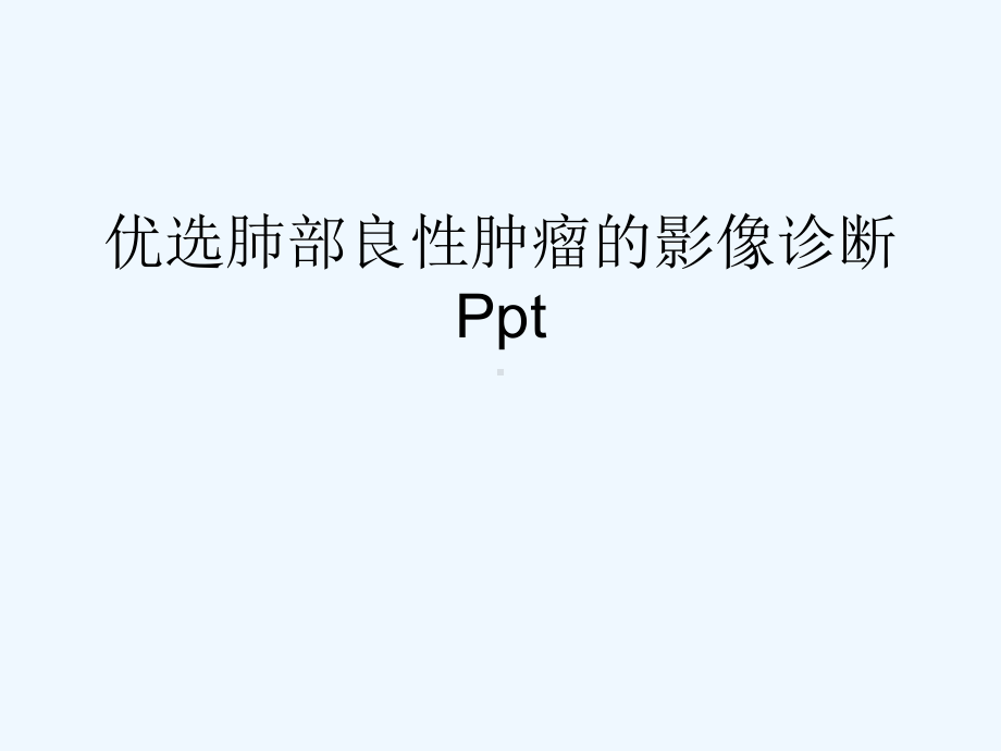 肺部良性肿瘤的影像诊断(ppt)课件.ppt_第2页