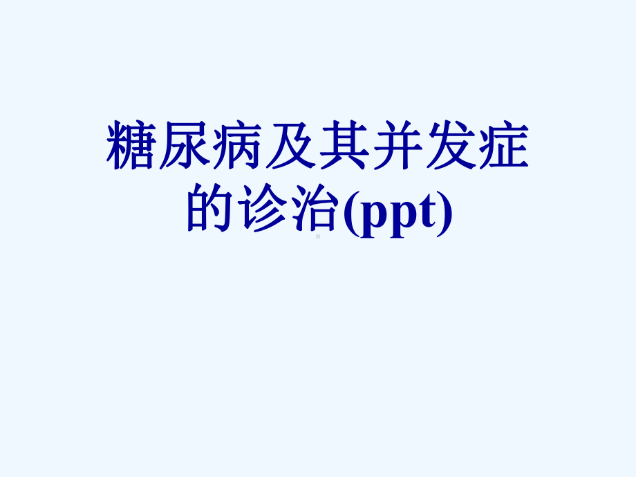 糖尿病及其并发症的诊治(ppt)课件.ppt_第1页