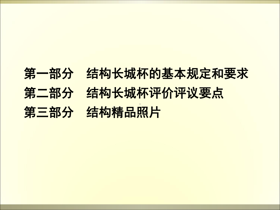 结构长城杯标准介绍课件.ppt_第1页