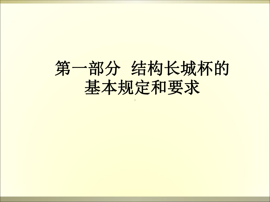 结构长城杯标准介绍课件.ppt_第2页