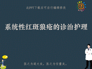 系统性红斑狼疮的诊治护理PPT课件.ppt