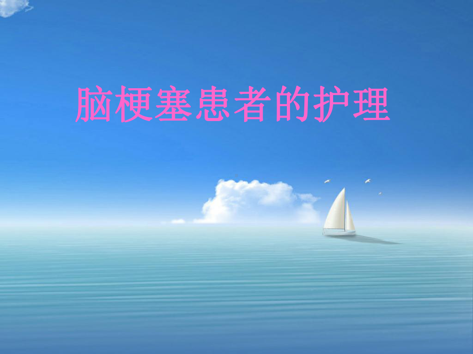 脑梗塞的护理-PPT课件.ppt_第2页