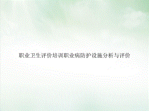 职业卫生评价培训职业病防护设施分析与评价ppt课件.ppt