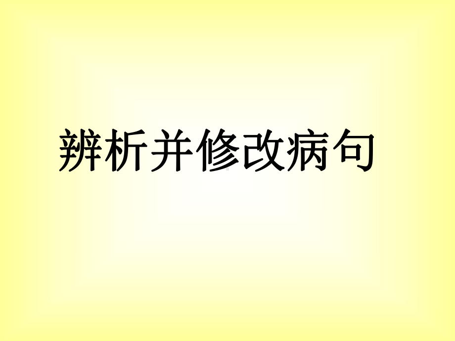 职业中专对口升学复习语文基础知识5辨析并修改病句36张讲解课件.pptx_第1页