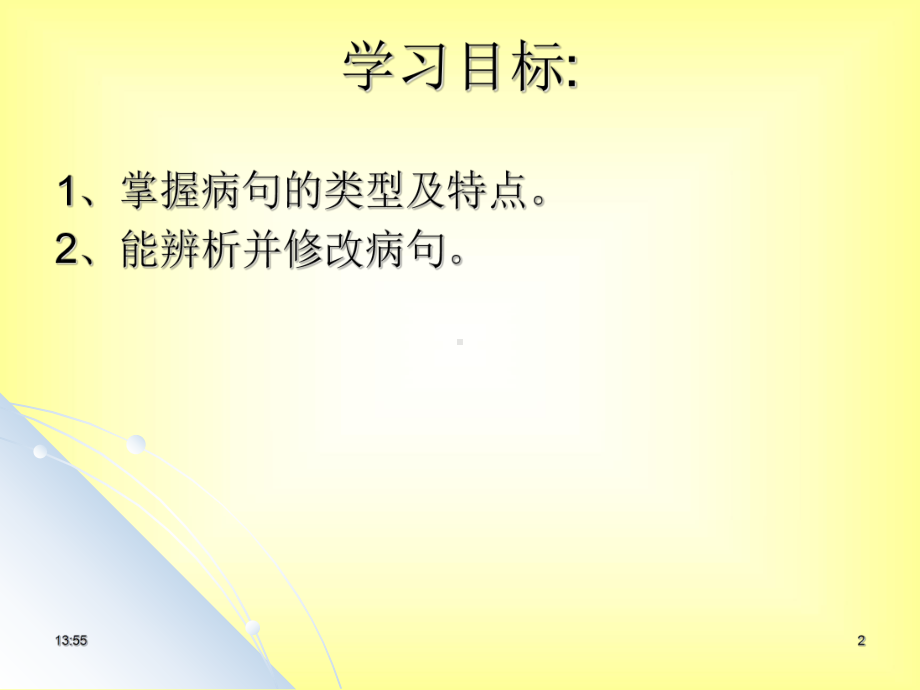 职业中专对口升学复习语文基础知识5辨析并修改病句36张讲解课件.pptx_第2页