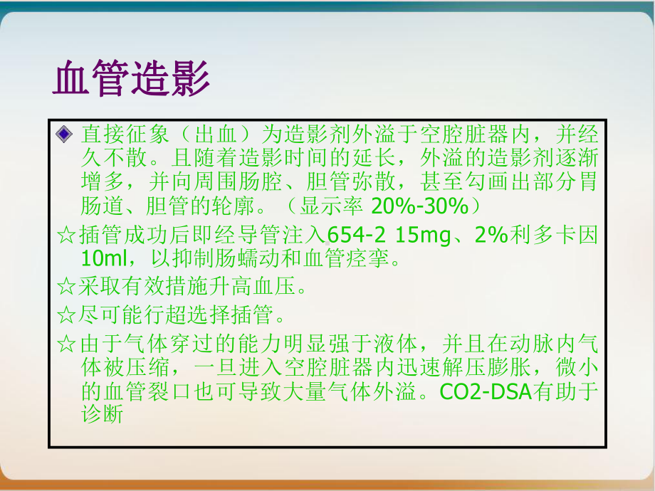 消化道出血的动脉造影诊断和实用PPT课件.pptx_第2页