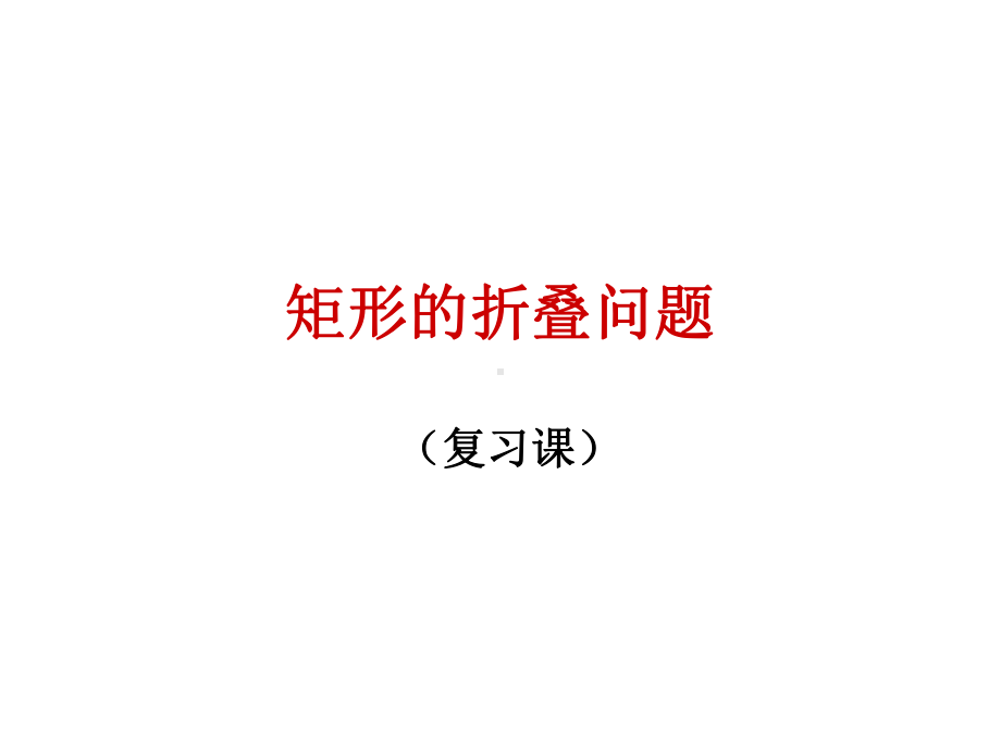 矩形的折叠问题专题课件.pptx_第1页