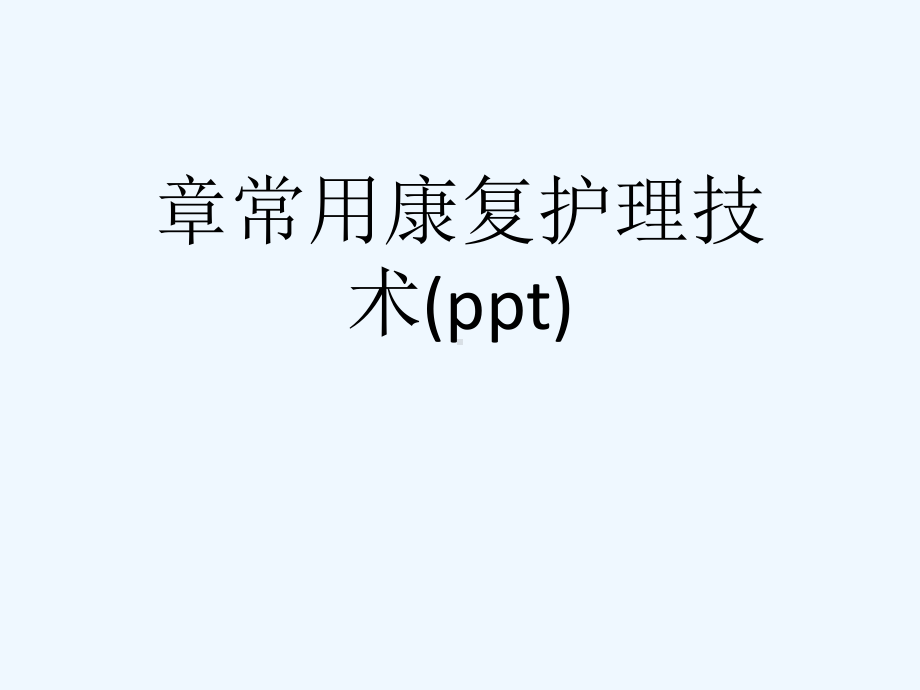 章常用康复护理技术(ppt)课件.ppt_第1页