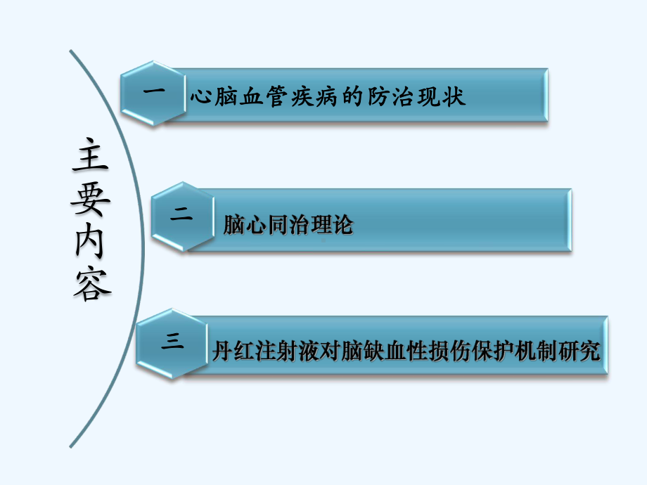 脑心同治理论与丹红注射液研究万海同[可修改版ppt]课件.ppt_第3页