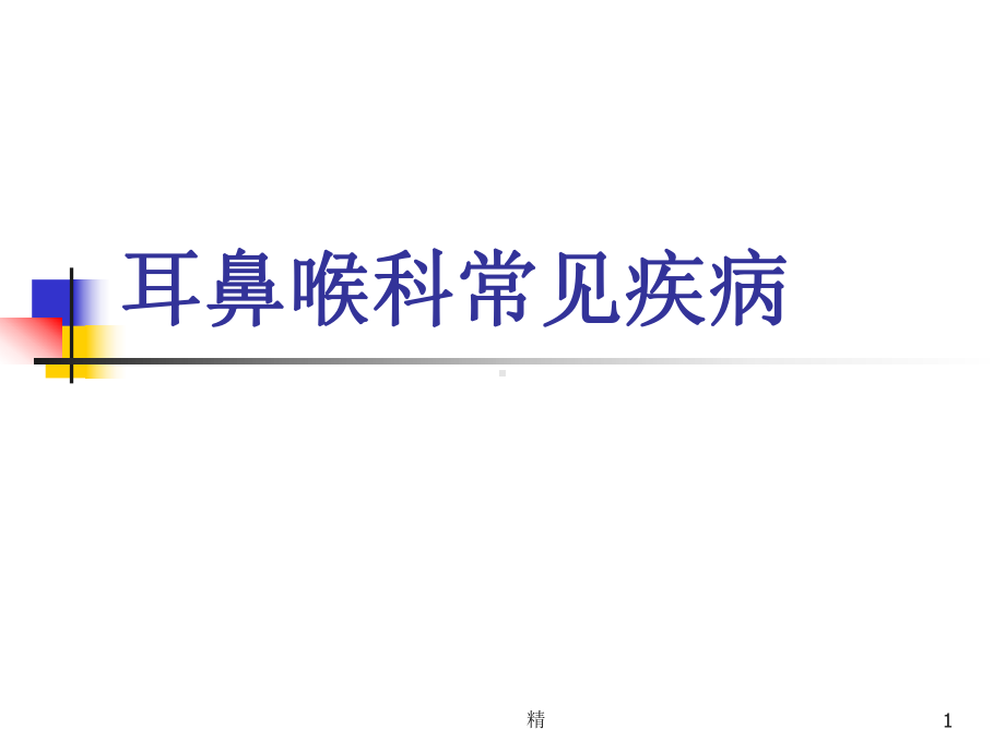 耳鼻喉科常见疾病..学习资料(精选)课件.ppt_第1页