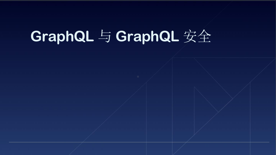 GraphQL 与 GraphQL 安全.pptx_第1页